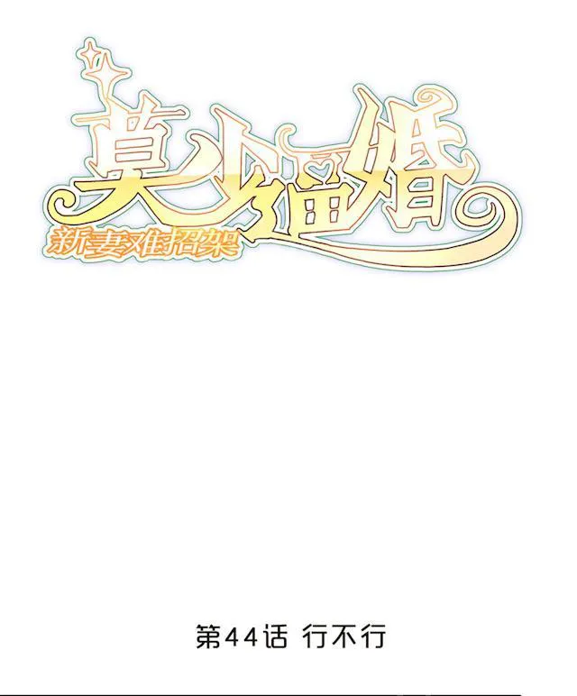 莫少逼婚，新妻难招架漫画漫画,第44话 行不行1图