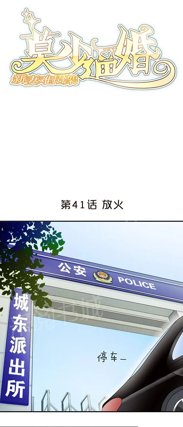 莫少逼婚，新妻难招架漫画漫画,第41话 放火1图