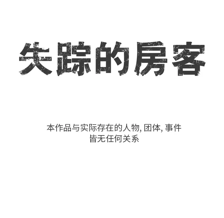 失踪的房客漫画漫画,第5话8图