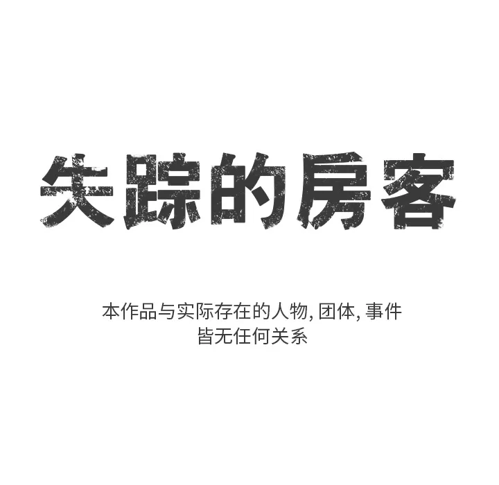 失踪的房客漫画漫画,第7话5图