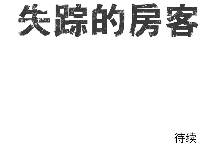 失踪的房客漫画漫画,第1话41图