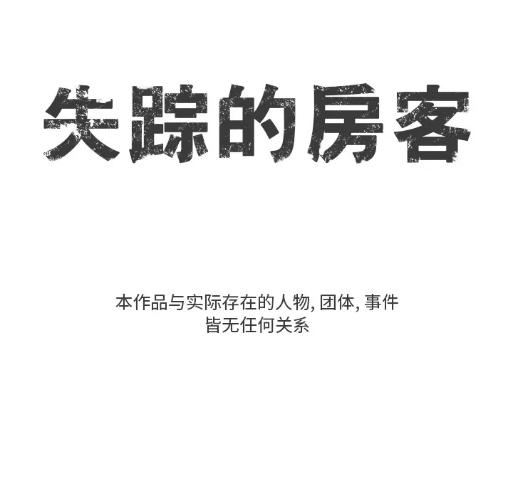 失踪的房客漫画漫画,第2话18图