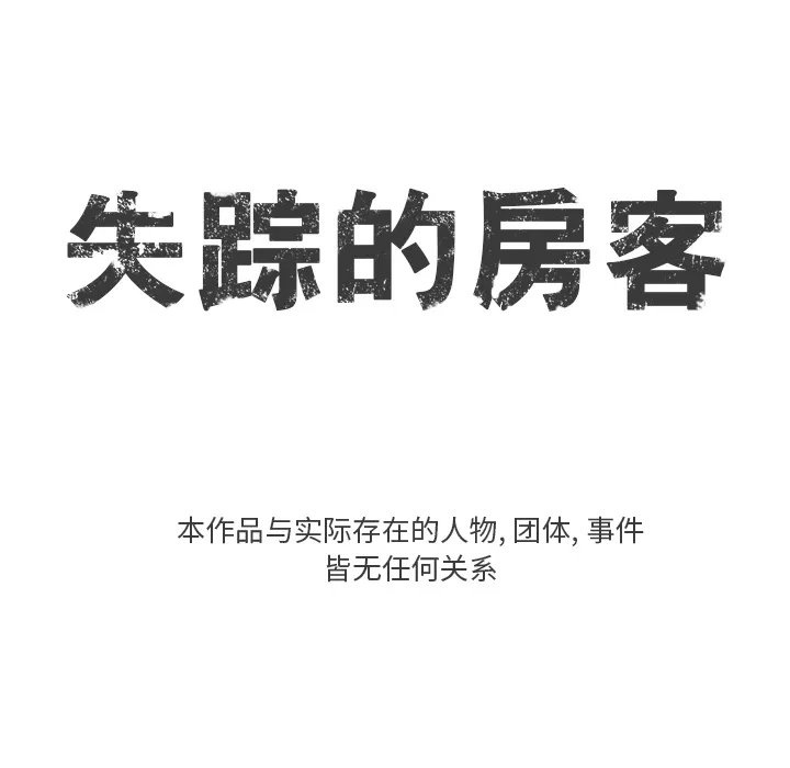 失踪的房客漫画漫画,第4话11图