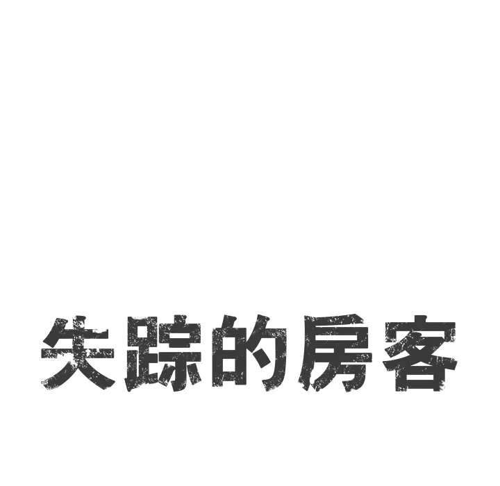 失踪的房客漫画漫画,第6话12图