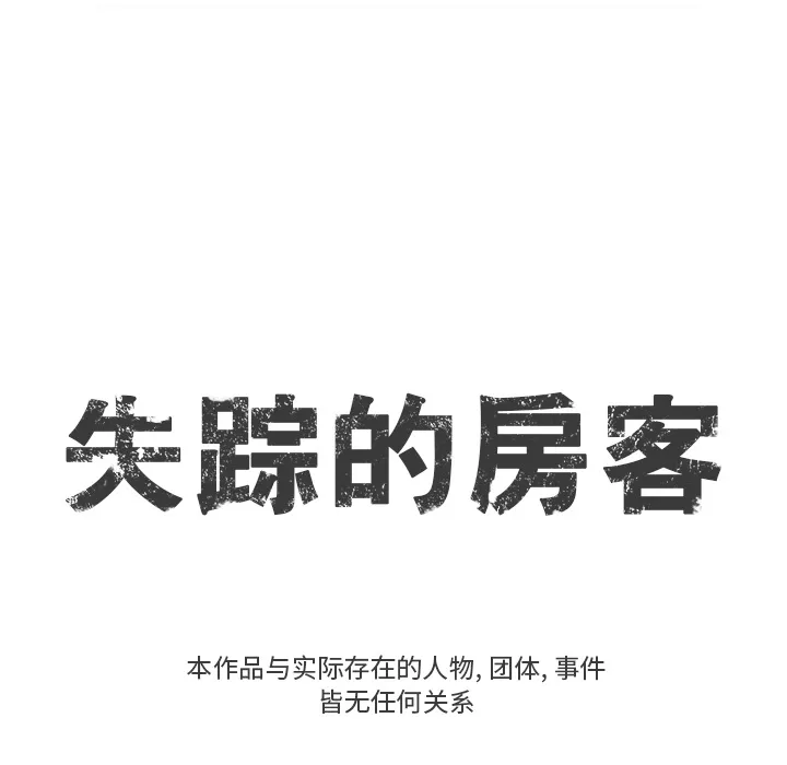 失踪的房客漫画漫画,第8话8图