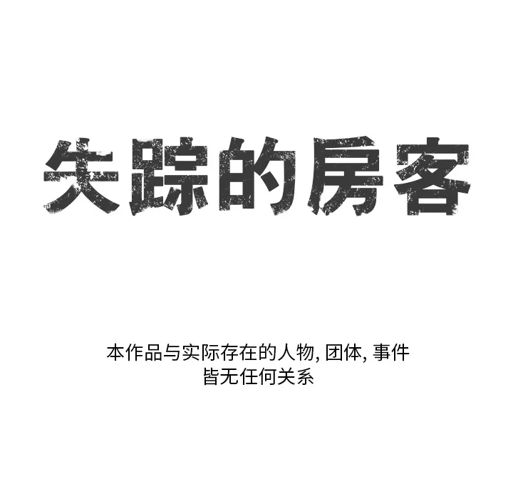 失踪的房客漫画漫画,第3话7图