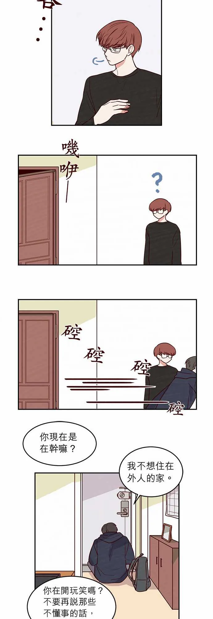 与哥哥同住的那些小事漫画漫画,第19话17图