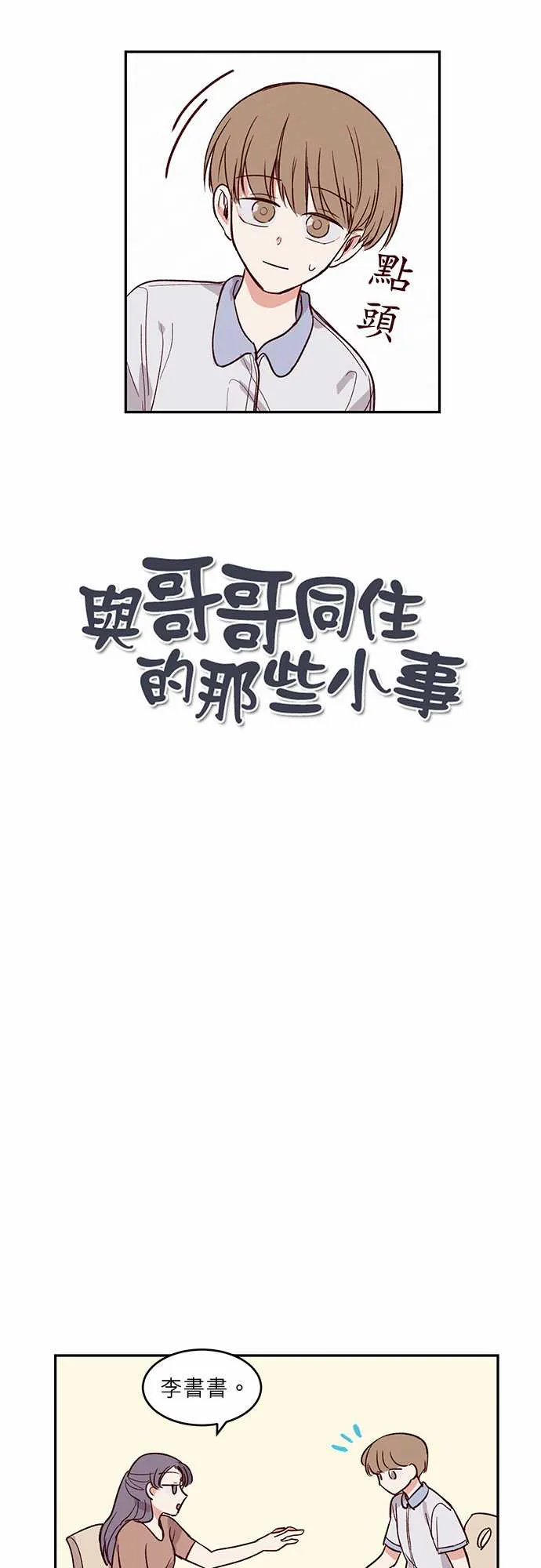 与哥哥同住的那些小事漫画漫画,第28话2图