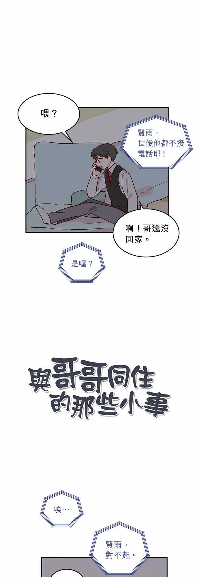 与哥哥同住的那些小事漫画漫画,第19话1图