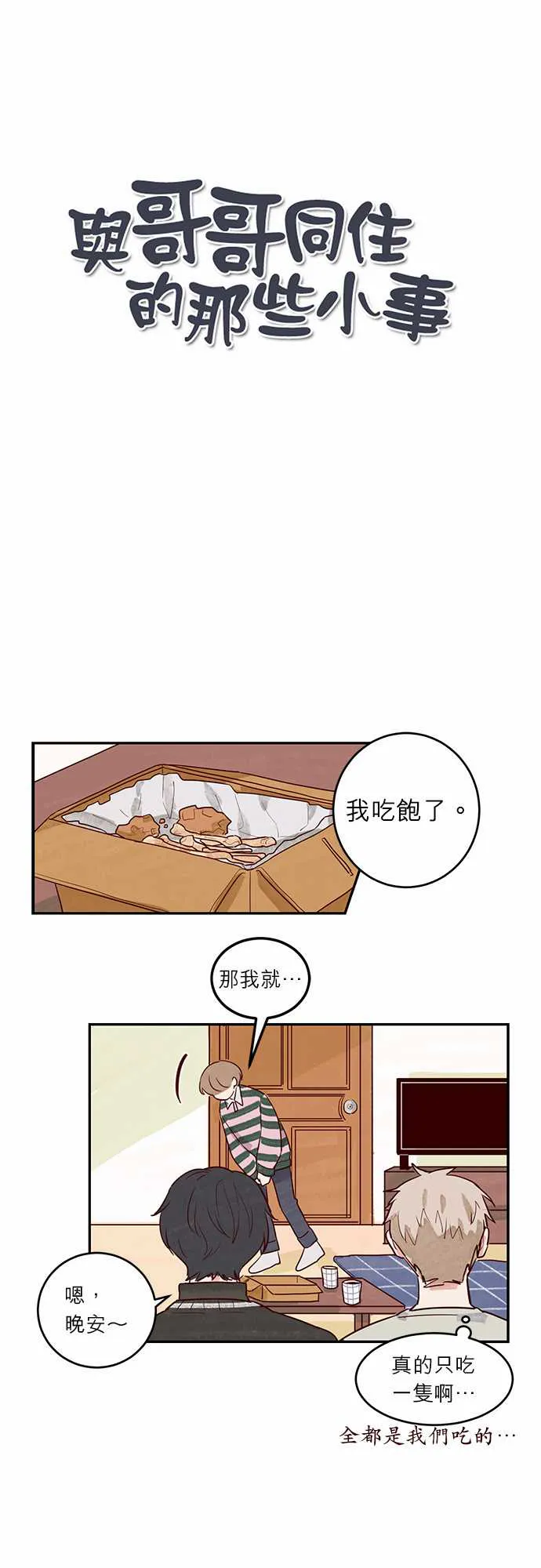 与哥哥同住的那些小事漫画漫画,第14话1图