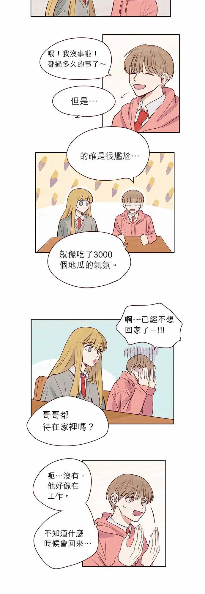 与哥哥同住的那些小事漫画漫画,第4话12图