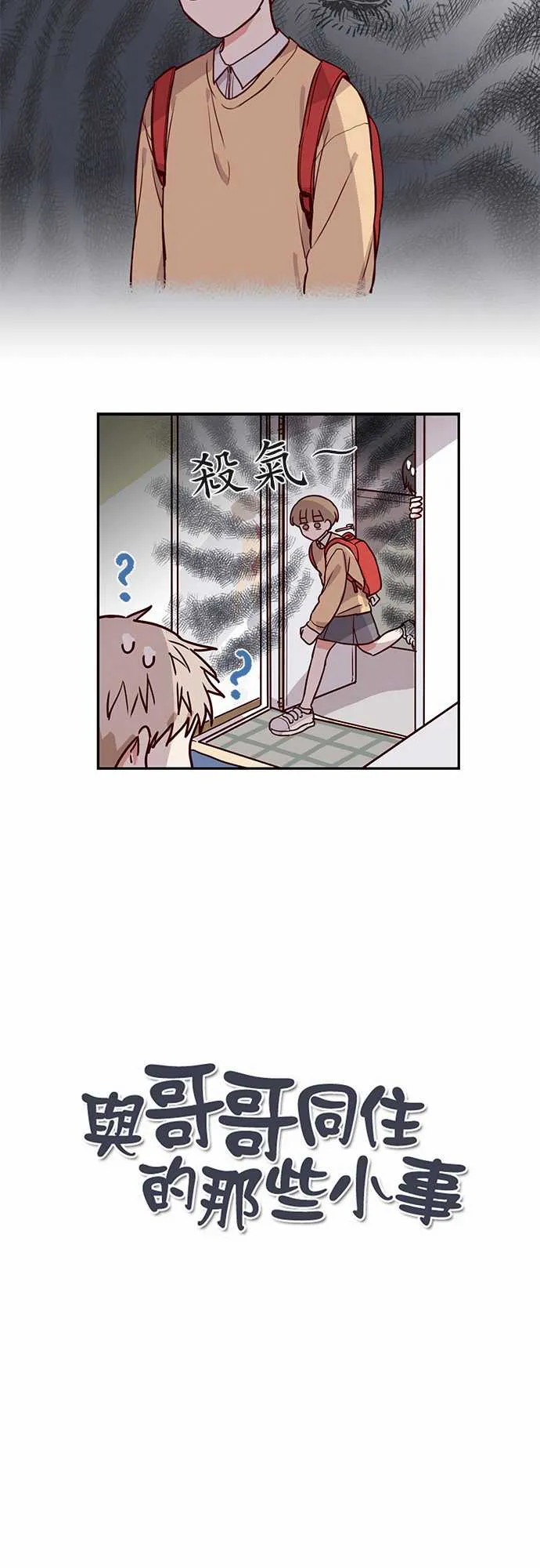 与哥哥同住的那些小事漫画漫画,第23话3图