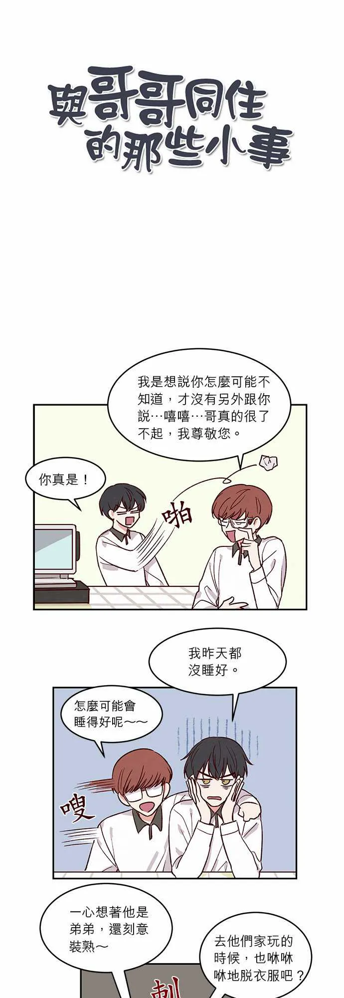 与哥哥同住的那些小事漫画漫画,第24话2图