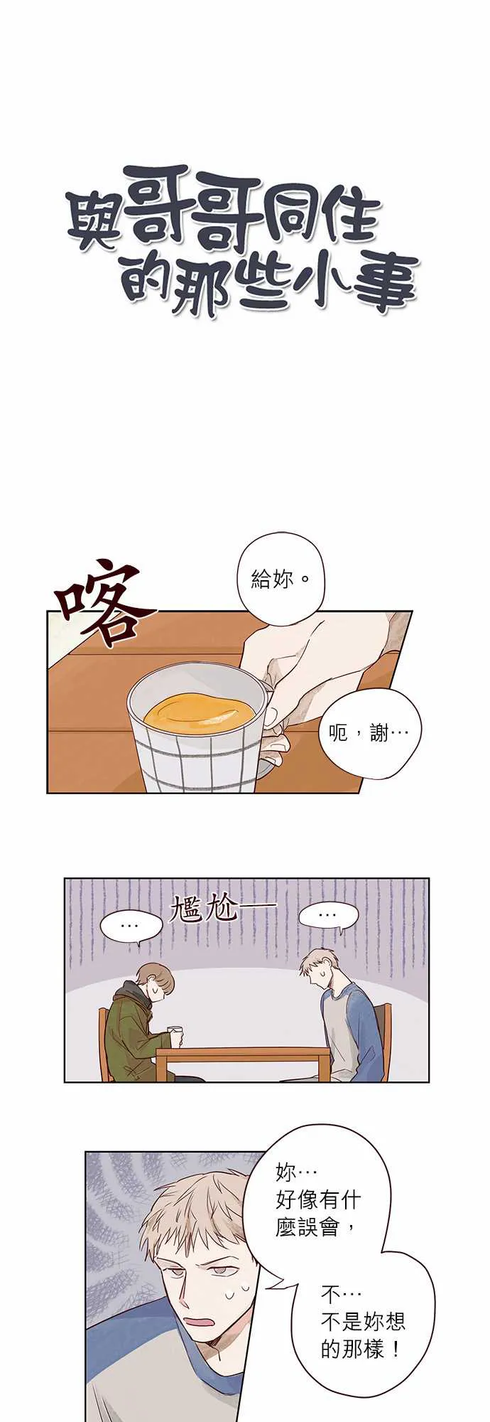 与哥哥同住的那些小事漫画漫画,第3话1图