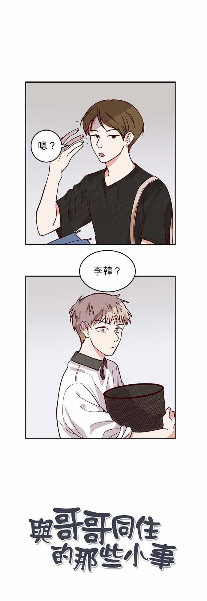 与哥哥同住的那些小事漫画漫画,第27话1图