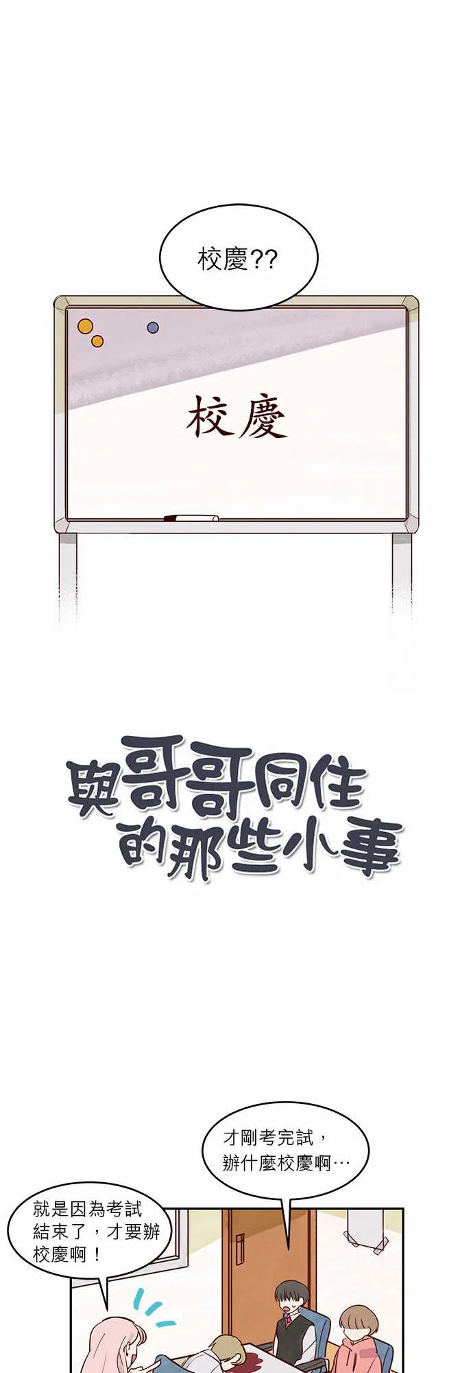 与哥哥同住的那些小事漫画漫画,第15话1图