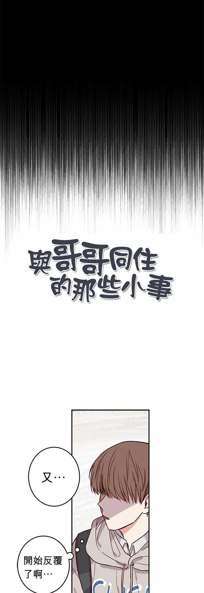 与哥哥同住的那些小事漫画漫画,第26话1图