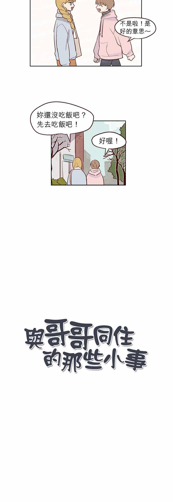 与哥哥同住的那些小事漫画漫画,第9话2图