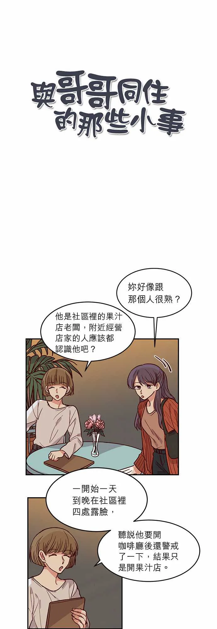 与哥哥同住的那些小事漫画漫画,第30话2图