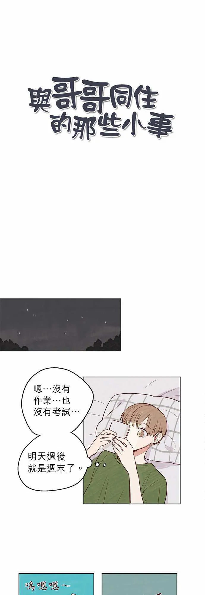 和哥哥住的日子漫画,第8话1图
