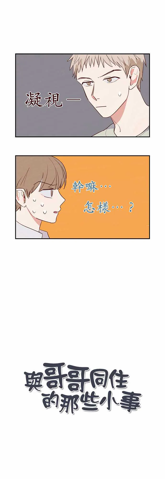 与哥哥同住的那些小事漫画漫画,第13话1图