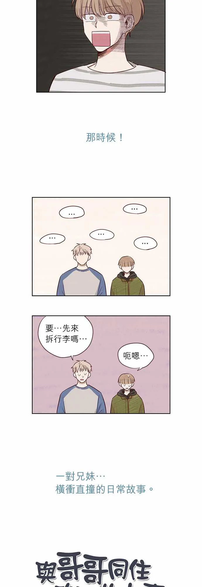与哥哥同住的那些小事漫画漫画,第1话4图