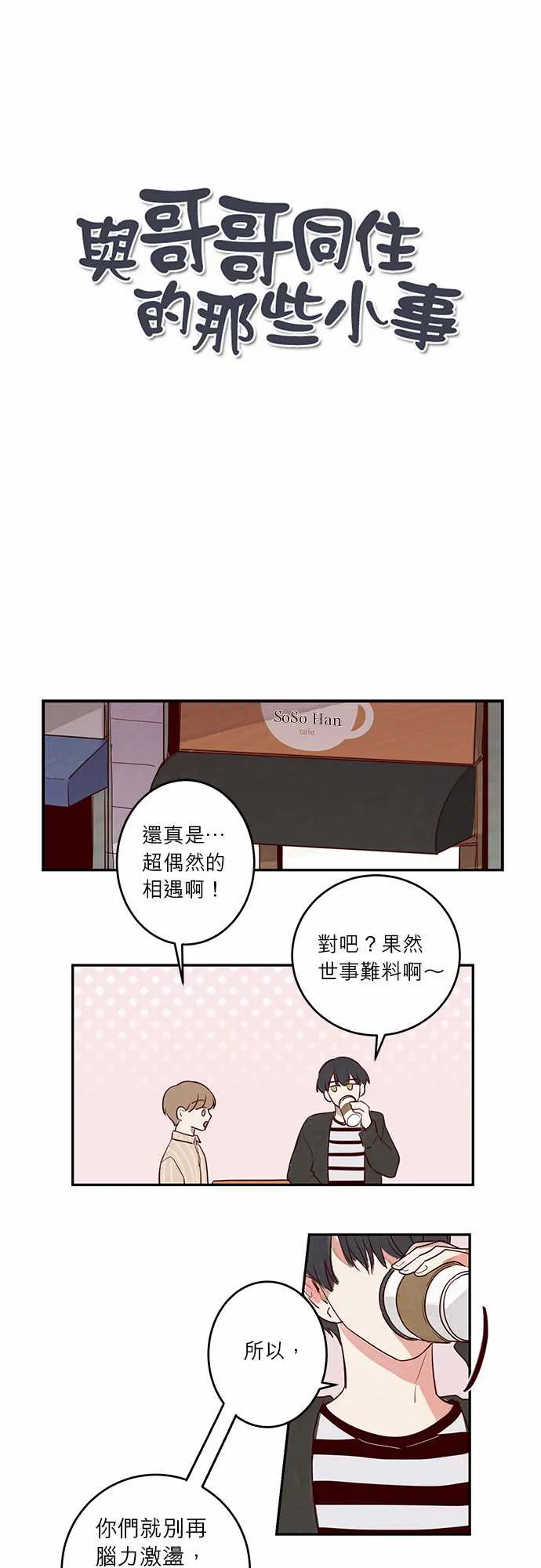 与哥哥同住的那些小事漫画漫画,第12话1图