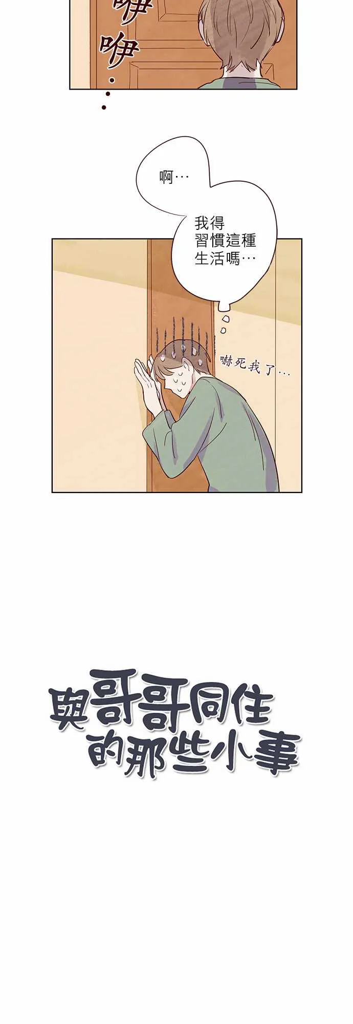 与哥哥同住的那些小事漫画漫画,第4话4图