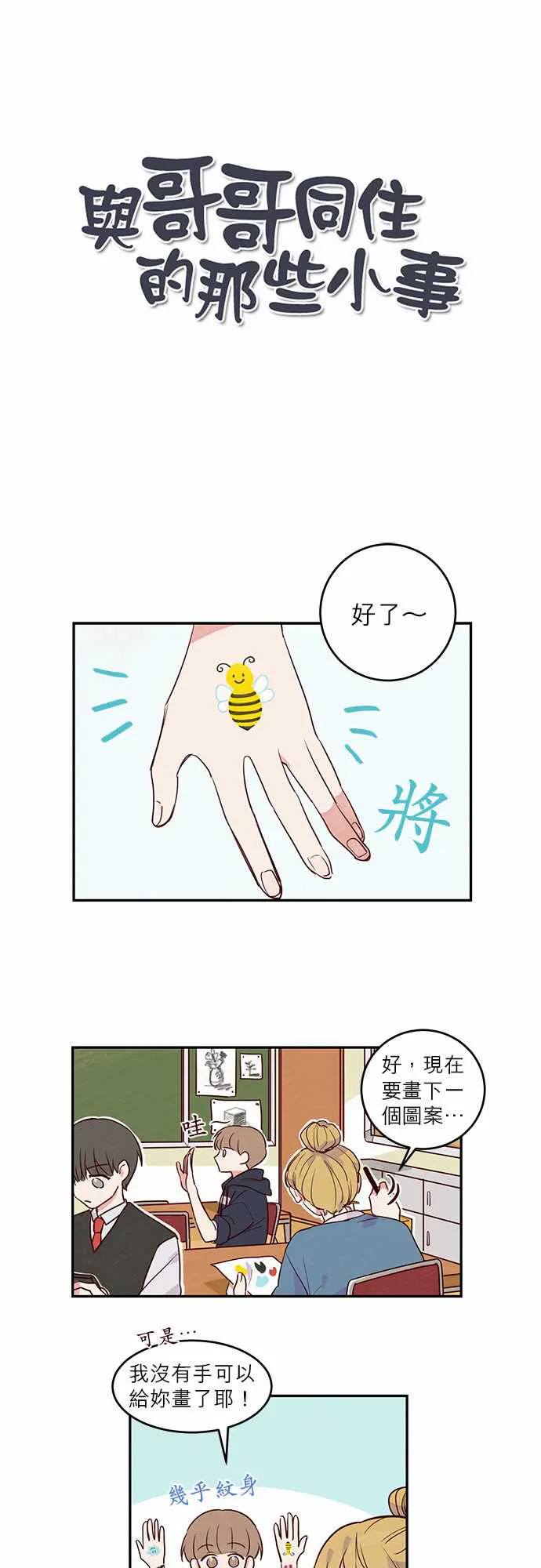 与哥哥同住的那些小事漫画漫画,第16话1图