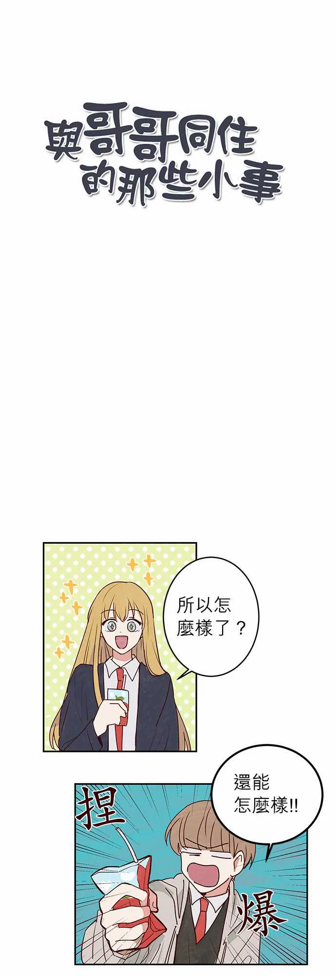 与哥哥同住的那些小事漫画漫画,第10话6图