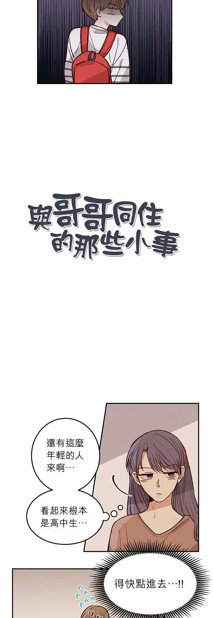 与哥哥同住的那些小事漫画漫画,第31话2图