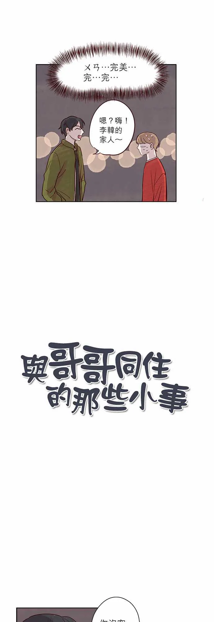 与哥哥同住的那些小事漫画漫画,第5话1图