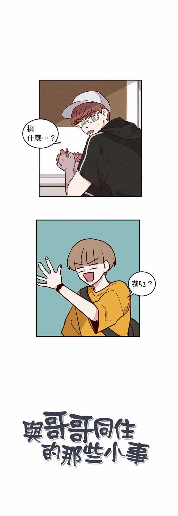 与哥哥同住的那些小事漫画漫画,第21话1图
