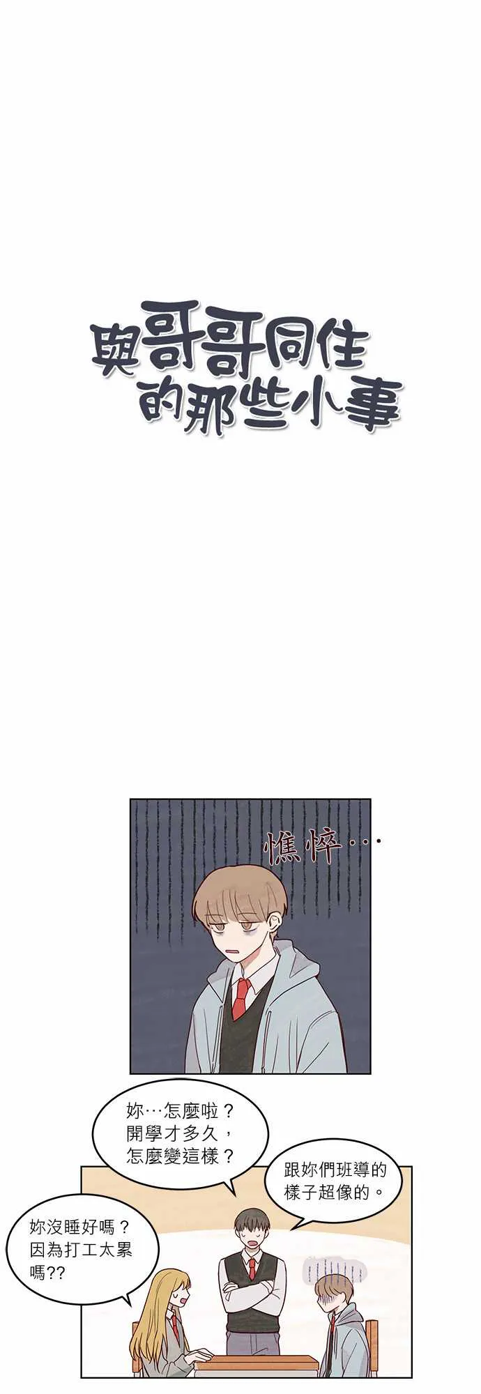 与哥哥同住的那些小事漫画漫画,第6话1图