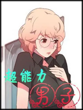 超能力的男生韩国