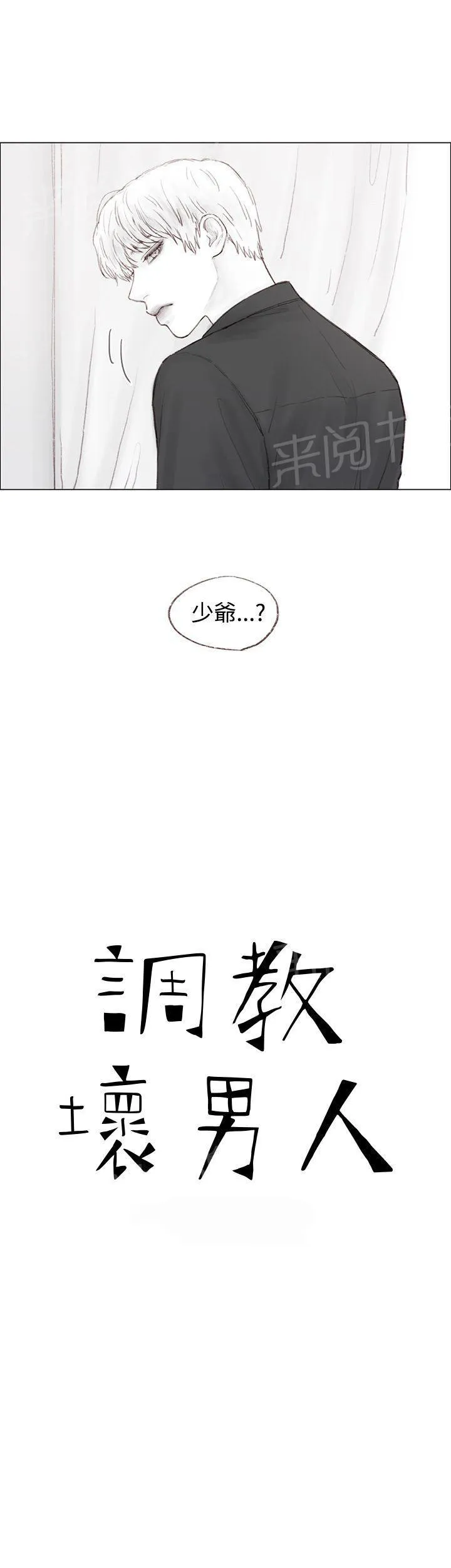 调教好一个男生真是太难了漫画,第6话1图