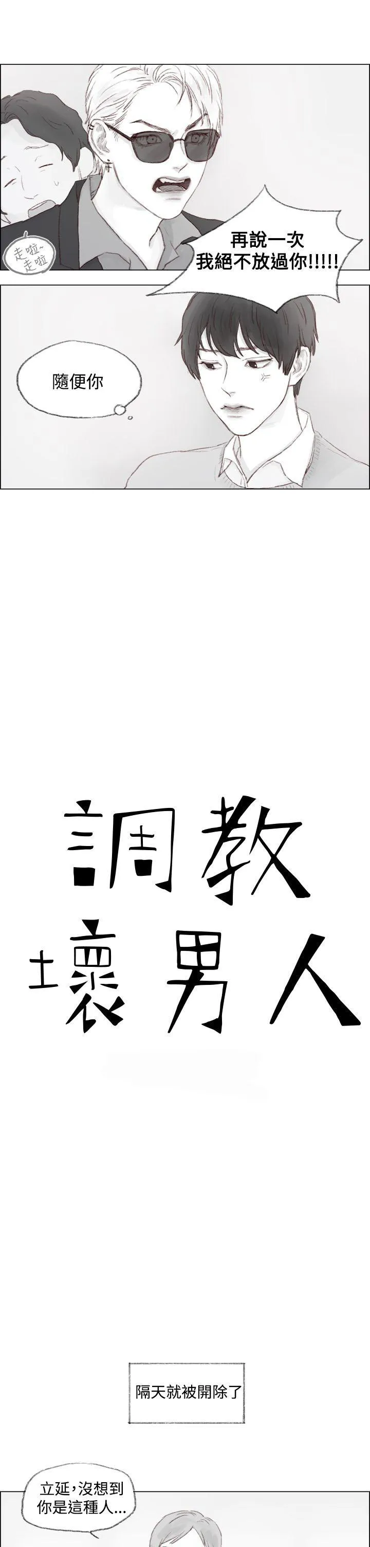 调教坏男人漫画漫画,第1话3图