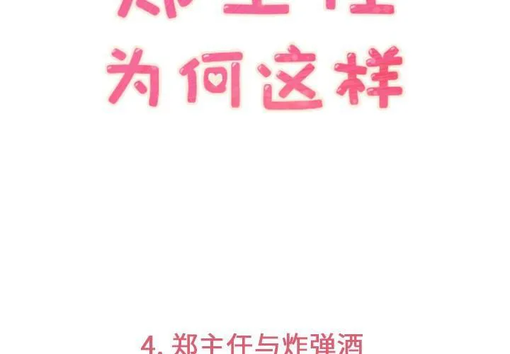 烦人的郑主任漫画,第4话 炸弹酒3图