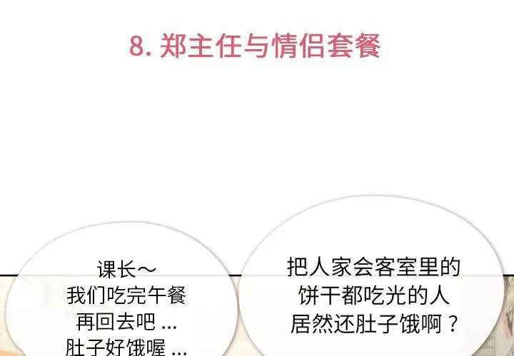 烦人的郑主任漫画漫画,第8话 情侣套餐3图