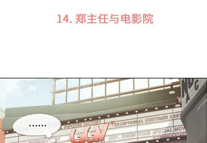 烦人的郑主任漫画,第14话 电影院3图