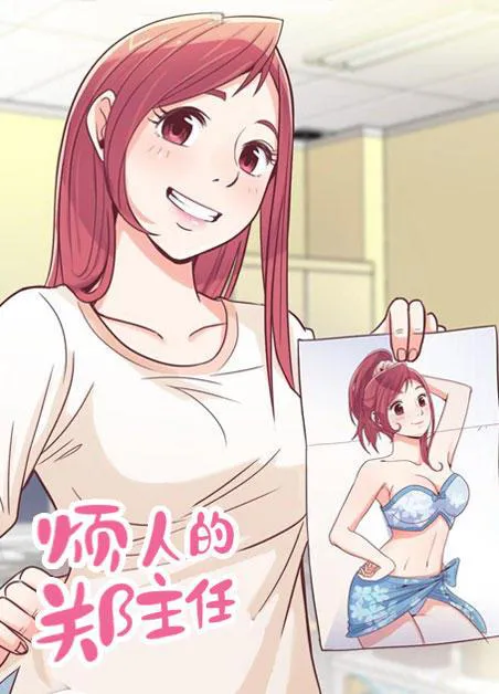 郑主任漫画百科