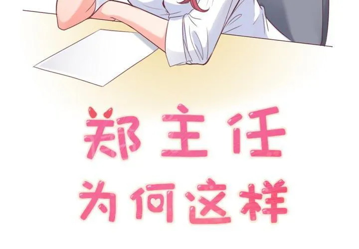 烦人的郑主任漫画漫画,第16话 等待2图