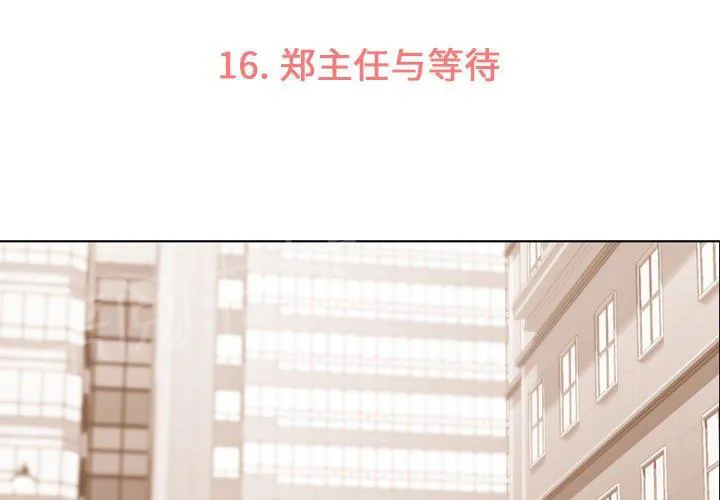烦人的郑主任漫画漫画,第16话 等待3图