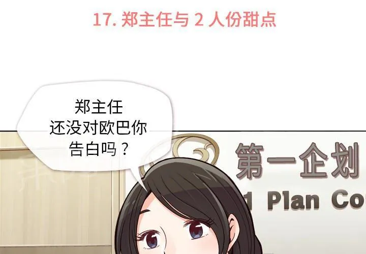 烦人的郑主任漫画,第17话 2人份甜点3图