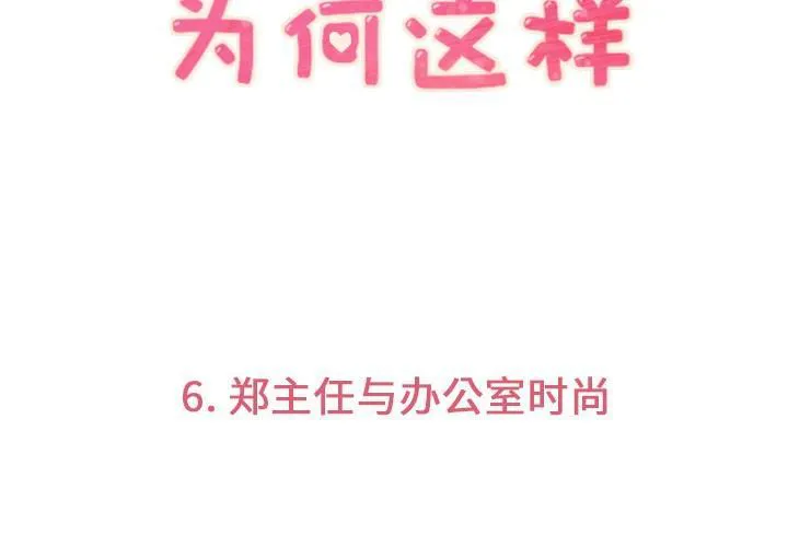 烦人的郑主任漫画漫画,第6话 办公室时尚3图
