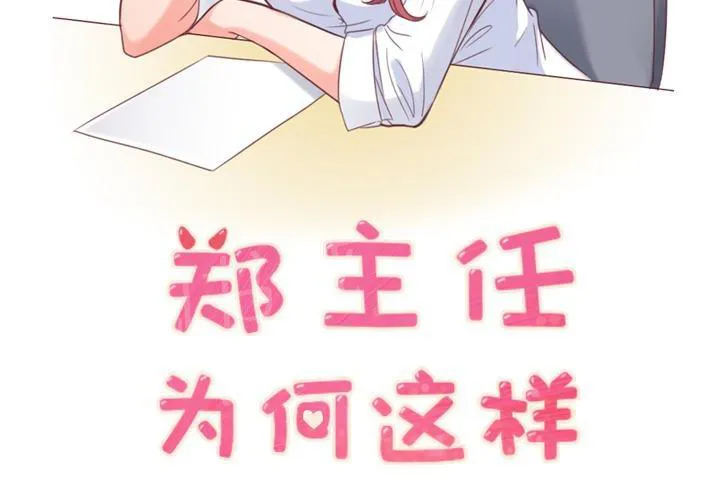 烦人的郑主任漫画漫画,第8话 情侣套餐2图