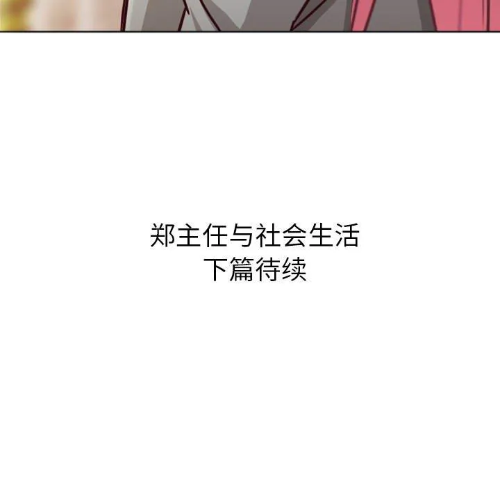 烦人的郑主任漫画漫画,第11话 社会生活（上）62图