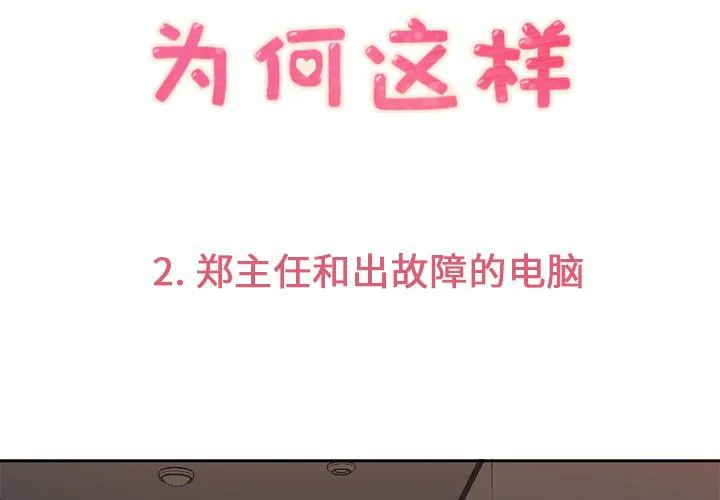 郑主任漫画百科漫画,第2话 出故障的电脑3图