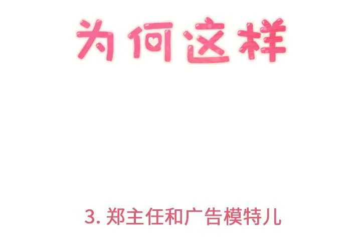 烦人的漫画漫画,第3话 广告模特儿3图