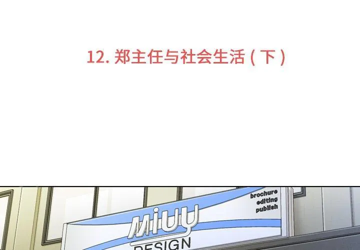 烦人的郑主任漫画,第12话 社会生活（下）3图